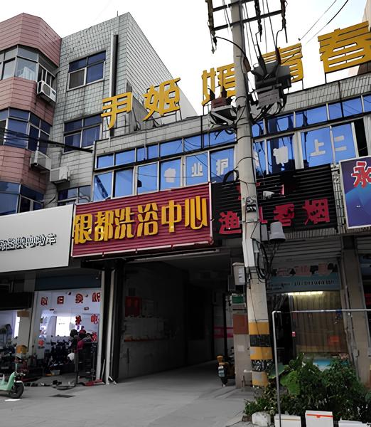 环城南路232号银都洗浴中心，